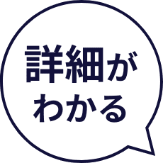 3分でわかる