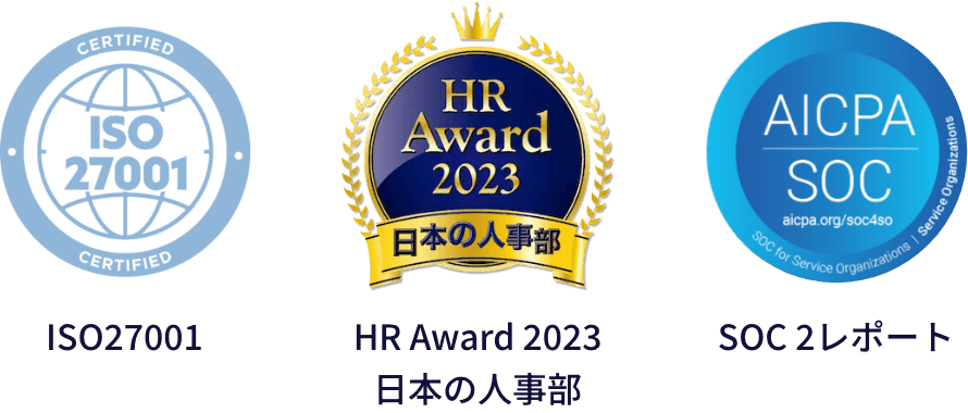 ISO27001、HR Award 2023 日本の人事部、SOC 2レポート