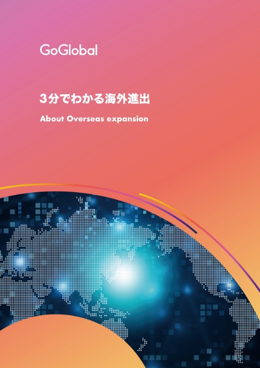 3分でわかる海外進出